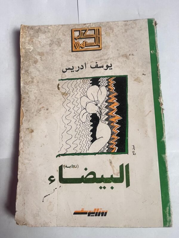 رواية البيضاء للكاتب يوسف ادريس