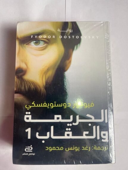 رواية الجريمة و العقاب للكاتب فيودور دوستويفسكي