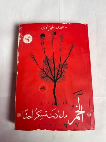 رواية الخمر ماعادت تسكر احد للكاتب محمد الجيزاوي