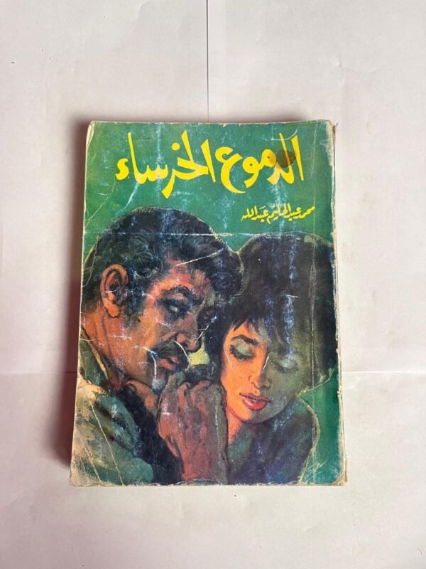 رواية الدموع الخرساء للكاتب محمد عبدالحليم عبدالله