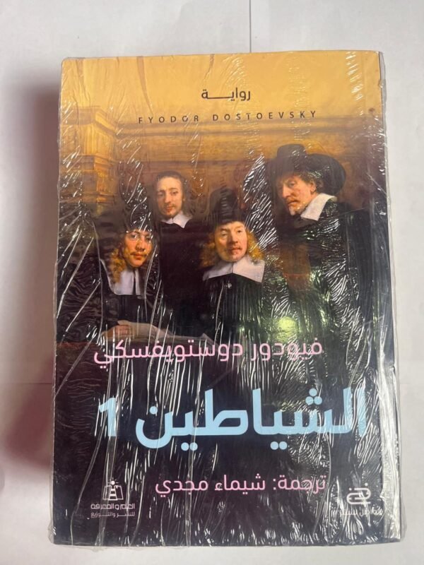 رواية الشياطين للكاتب فيودور دوستويفسكي