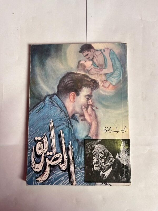 رواية الطريق للكاتب نجيب محفوظ