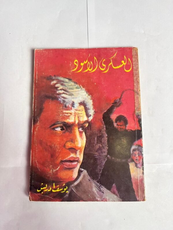 رواية العسكرى الاسود للكاتب يوسف ادريس