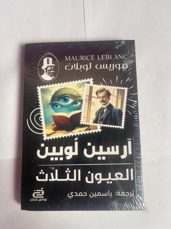 رواية العيون الثلاث للكاتب موريس لوبلان