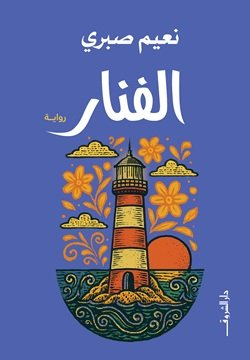 رواية الفنار للكاتب نعيم صبري