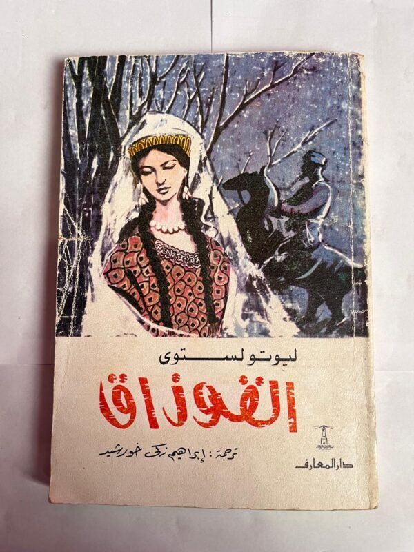 رواية القوزاق للكاتب ليوتو لستوى