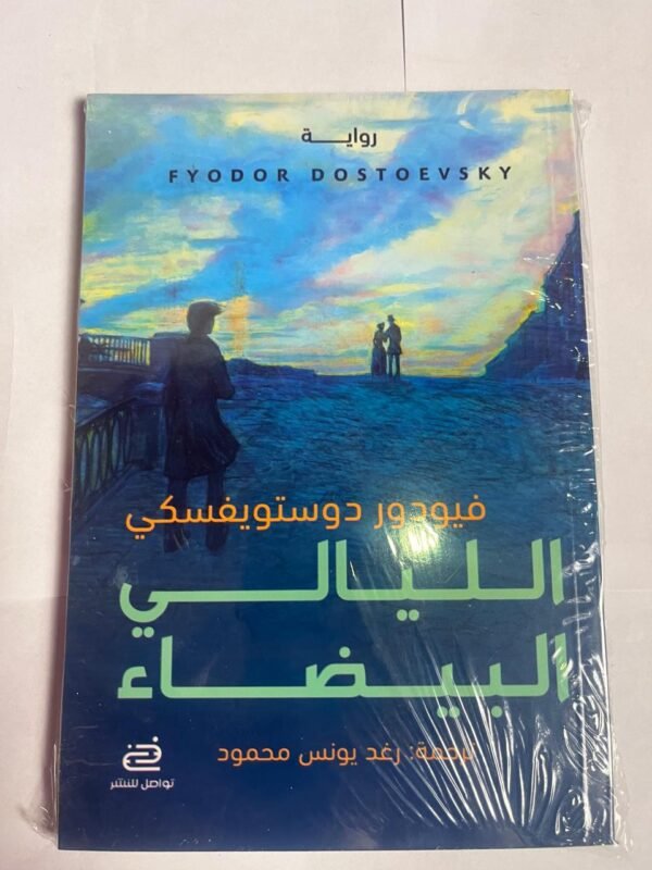 رواية الليالي البيضاء للكاتب فيودور دوستويفسكي