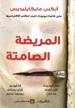رواية المريضة الصامتة للكاتب ألكس مايكايليديس