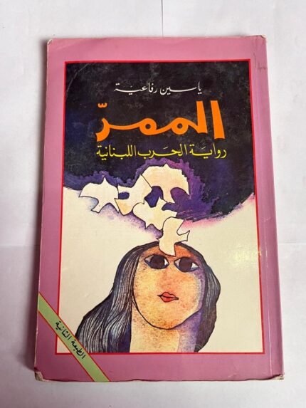 رواية الممر رواية الحرب اللبنانية للكاتب ياسين رفاعية