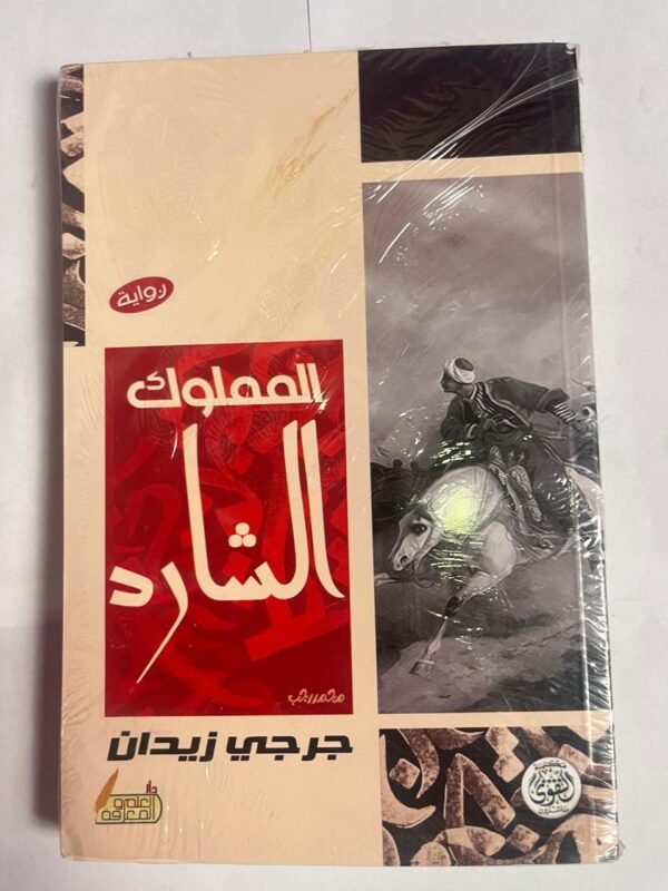 رواية المملوك الشارد للكاتب جرجي زيدان