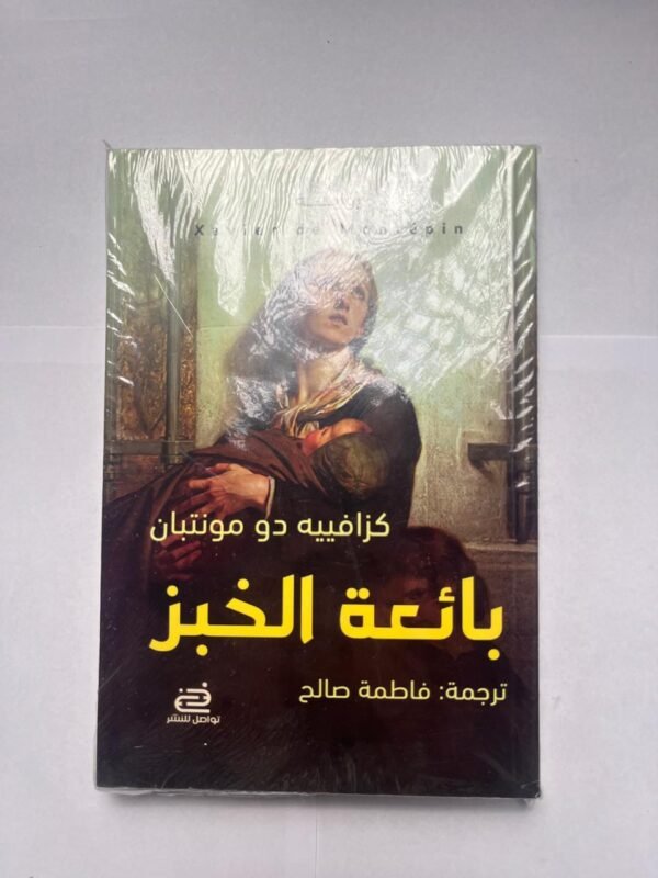 رواية بائعة الخبز للكاتبة كزافييه دو مونتبان