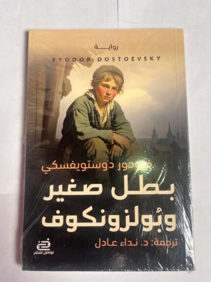 رواية بطل صغير وبولزونكوف للكاتب فيودور دوستويفسكي