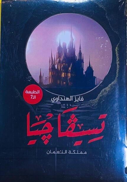 رواية تسيفاجيا 1 للكاتب فايز الهنداوي