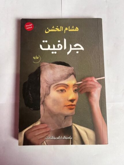 رواية جرافيت للكاتب هشام الخشن