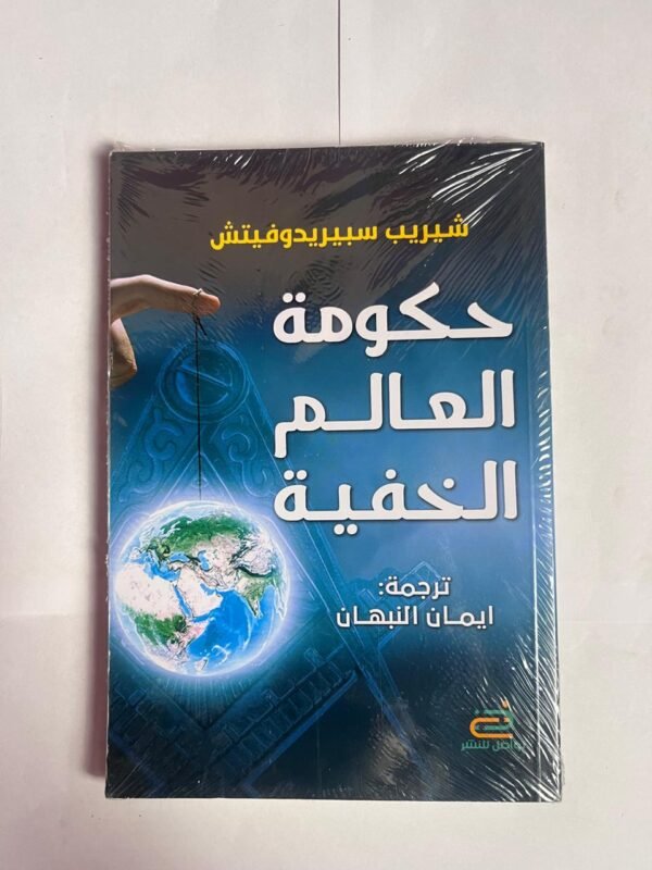 رواية حكومة العالم الخفية للكاتب شيريب سبيريدوفيتش