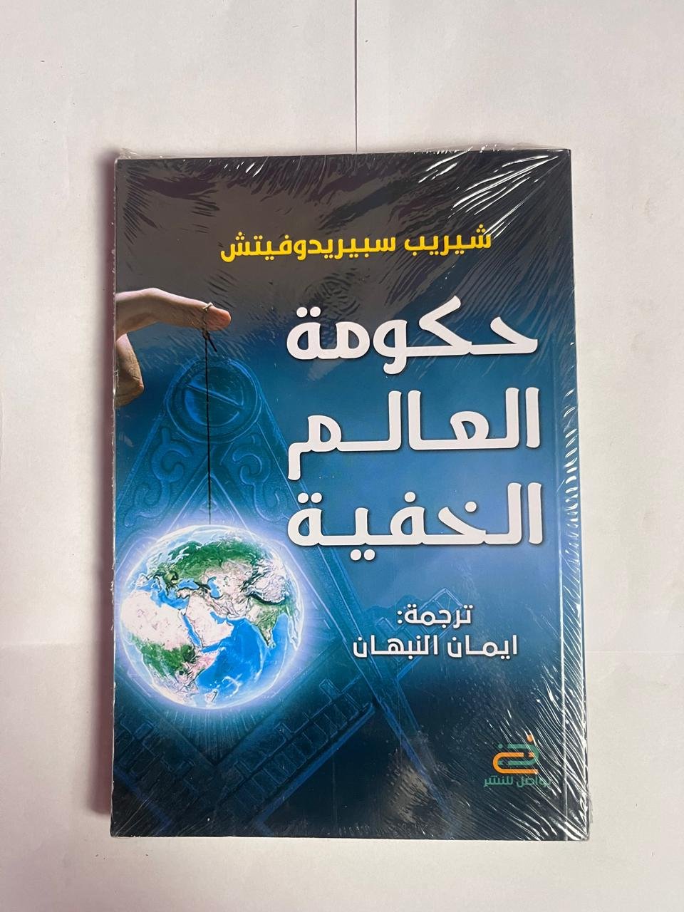 رواية حكومة العالم الخفية للكاتب شيريب سبيريدوفيتش رواية حكومة العالم الخفية للكاتب شيريب سبيريدوفيتش