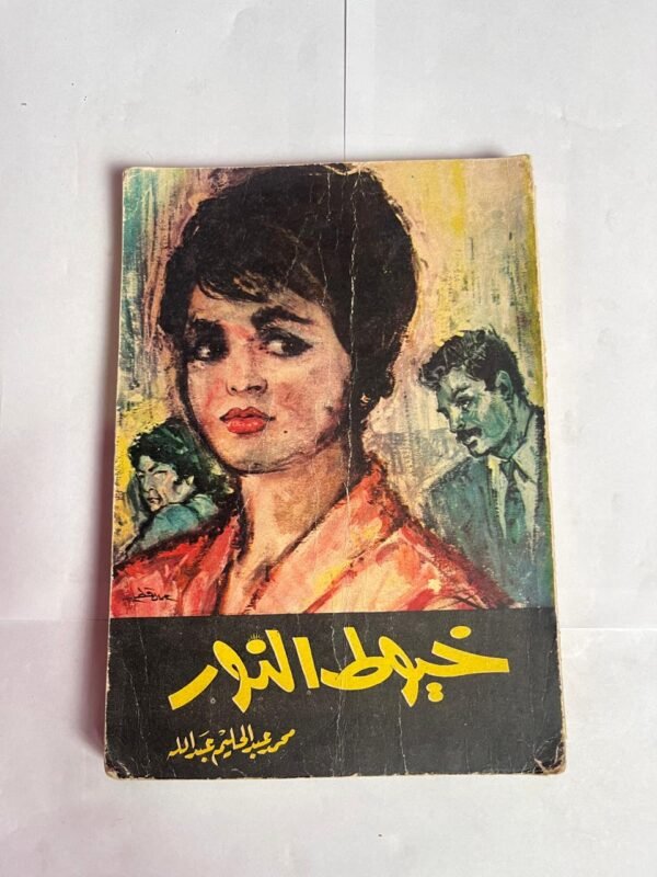 رواية خيوط النور للكاتب محمد عبدالحليم عبدالله