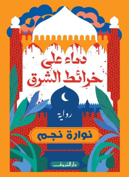 رواية دماء على خرائط الشرق للكاتبة نوارة نجم
