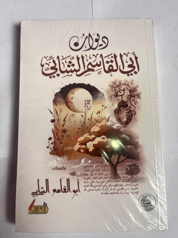 رواية ديوان أبى القاسم الشابي