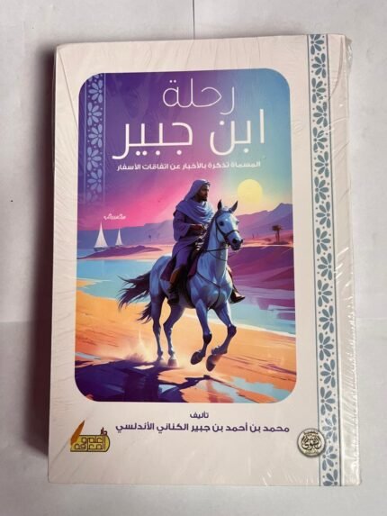 رواية رحلة ابن جبير للكاتب محمد احمد جبير الكنانى الأندلسي