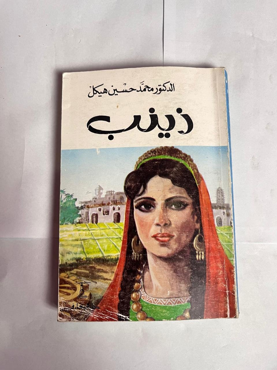 رواية زينب للكاتب محمد حسين هيكل رواية زينب للكاتب محمد حسين هيكل