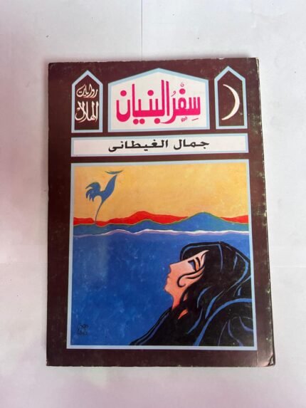 رواية سفر البنيان للكاتب جمال الغيطانى