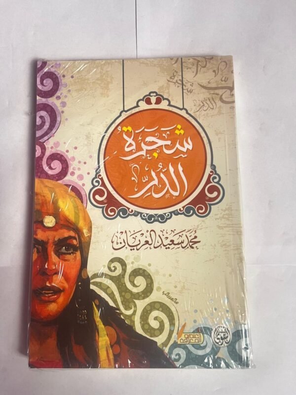 رواية شجرة الدر للكاتب محمد سعيد العريان