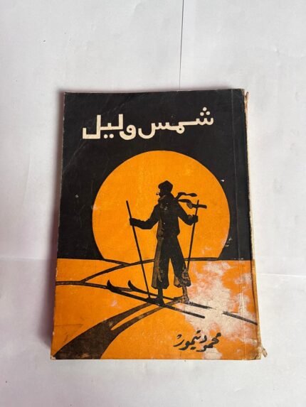 رواية شمس وليل للكاتب محمود تيمور