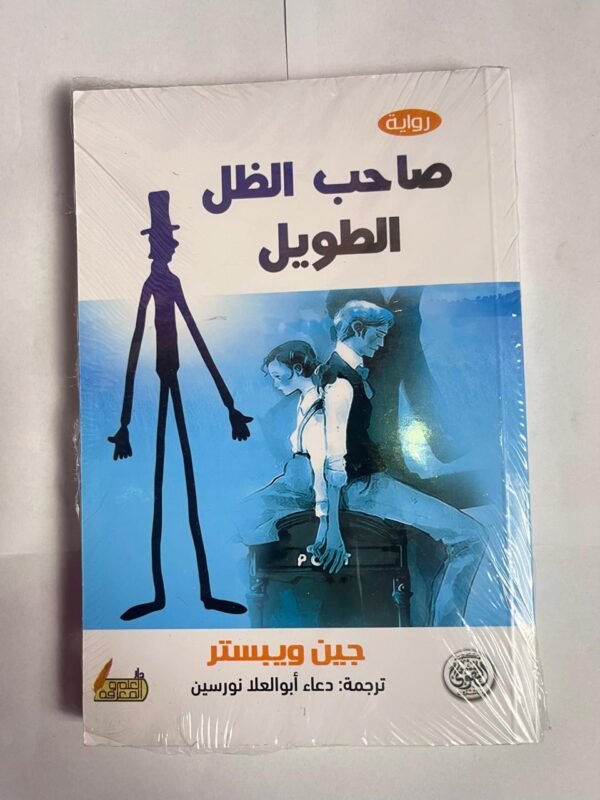 رواية صاحب الظل الطويل للكاتب جين ويبستر