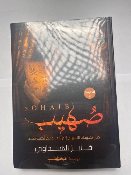 رواية صهيب حين يقودك التاريخ إلى لعنة لم تكتب بعد للكاتب فايز هنداوي