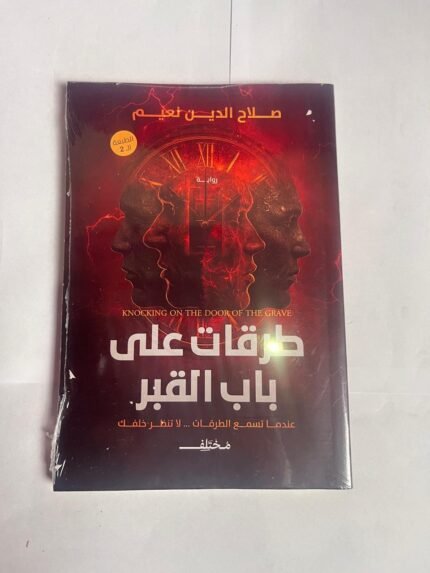 رواية طرقات على باب القبر للكاتب صلاح الدين نعيم