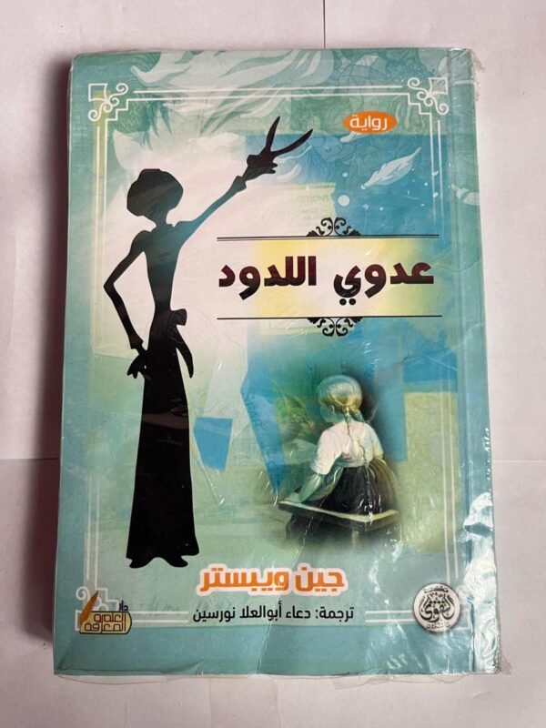 رواية عدوي اللدود للكاتب جين ويبستر