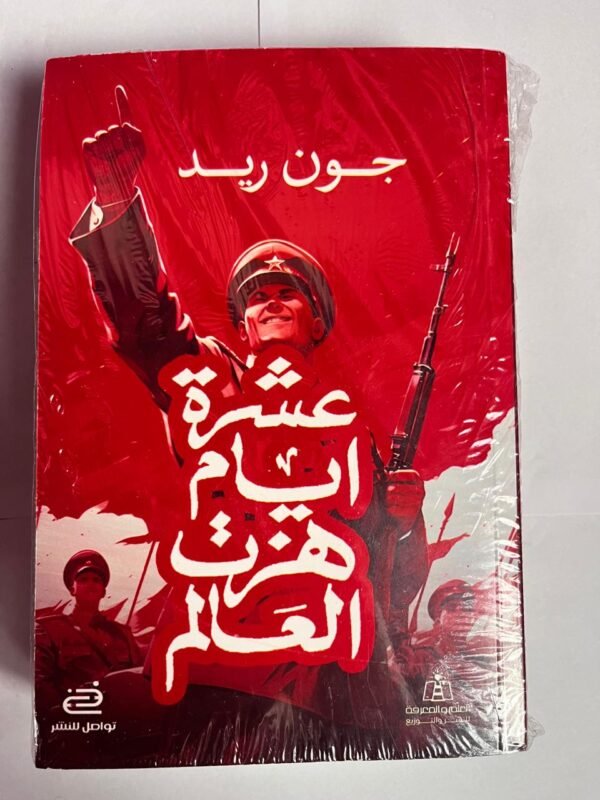 رواية عشرة ايام هزت العالم للكاتب جون ريد