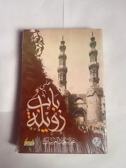 رواية على باب زويلة للكاتب محمد سعيد العريان