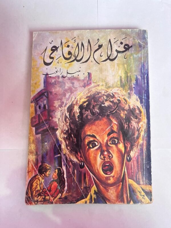 رواية غلام الافاعى للكاتب نبيل راغب