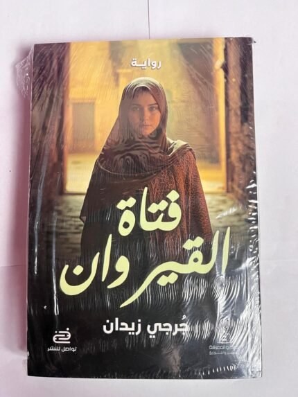 رواية فتاة القير وان للكاتب جرجي زيدان
