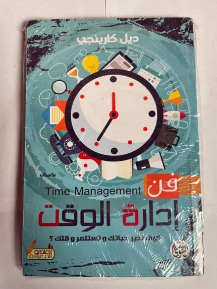 رواية فن إدارة الوقت للكاتب ديل كارينجي
