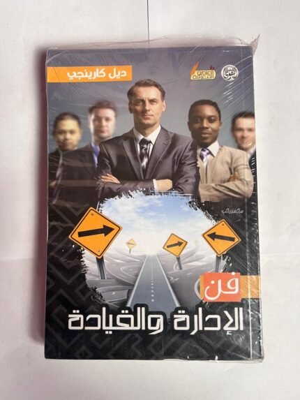 رواية فن الإدارة و القيادة الوقت للكاتب ديل كارينجي
