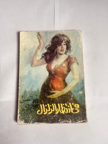 رواية في انتظار الزلزال للكاتب فتحي أبو الفضل