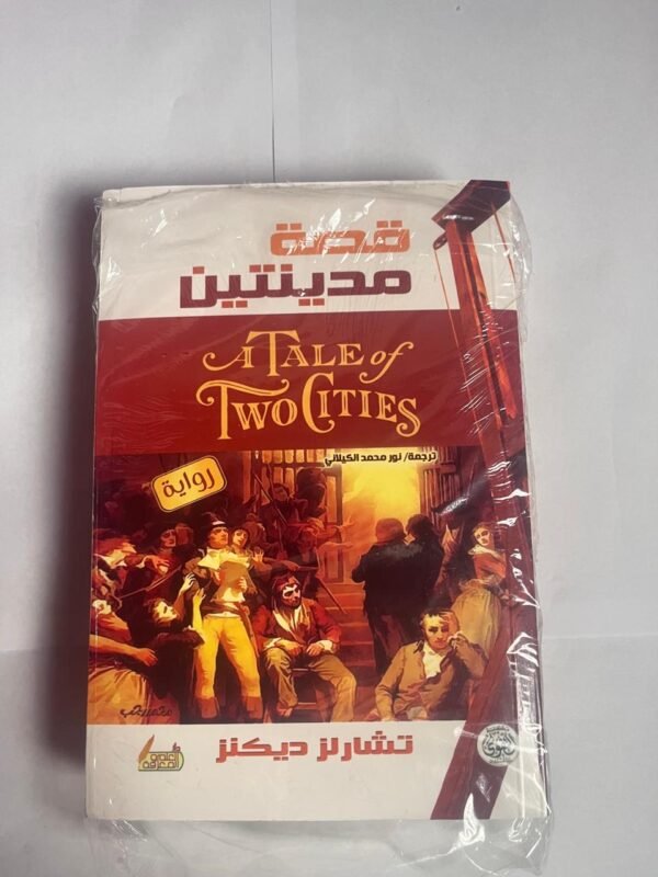 رواية قصة مدينتين للكاتب تشارلز ديكنز
