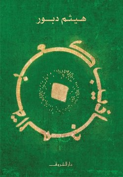 رواية كعبة المجاذيب للكاتب هيثم دبور