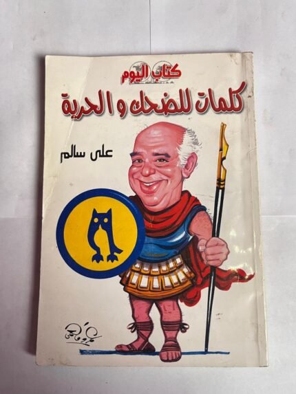 رواية كلمات للضحك و الحرية للكاتب على سالم