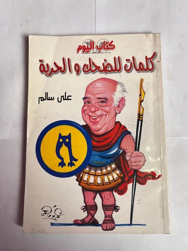 رواية كلمات للضحك و الحرية للكاتب على سالم