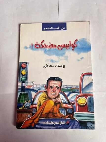 رواية كوابيس مضحكة للكاتب يوسف معاطى