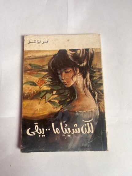 رواية لكن شيء ما يبقى للكاتب فتحي ابو الفضل