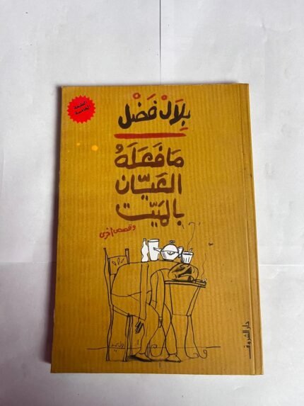 رواية ما فعلة العيان بالميت للكاتب بلال فضل