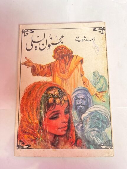 رواية مجنون ليلى للكاتب أحمد شوقي