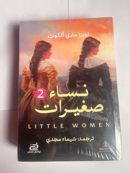 رواية نساء صغيرات للكاتب لويزا ماري ألكوت