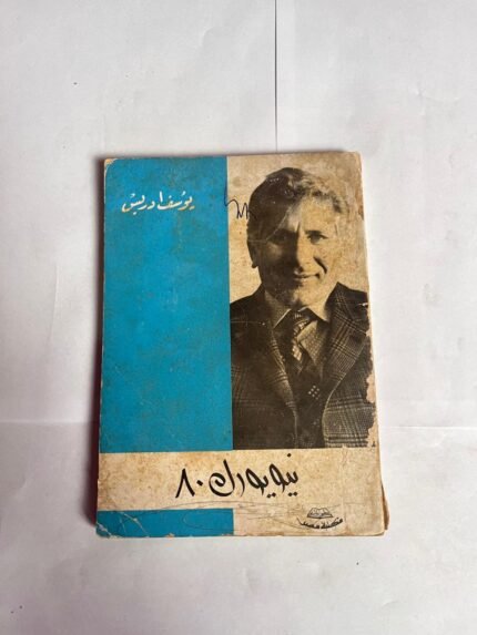 رواية نيويورك 80 للكاتب يوسف ادريس