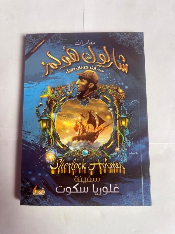 سفينة غلوريا سكوت من مغامرات شارلوك هولمز للكاتب أرثر كونان دويل